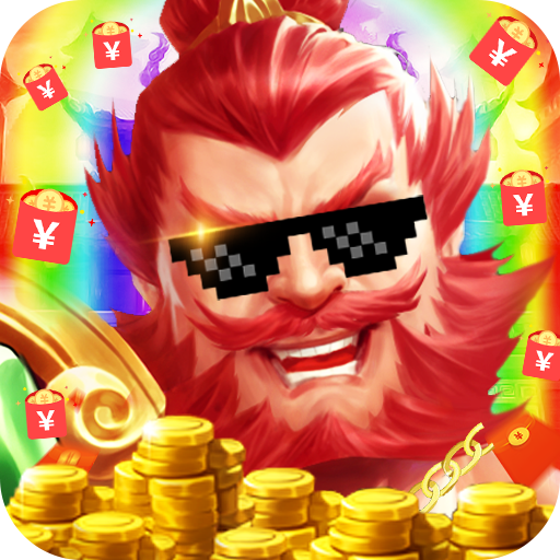 别惹三国(送万元真充)