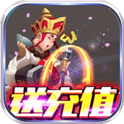 混沌西游(星耀送充值)