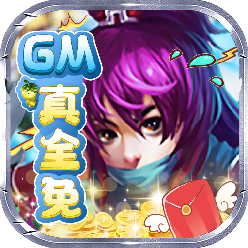 仙宫战纪（gm全免千充）