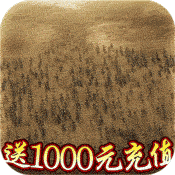 热血封神（送1000充值）