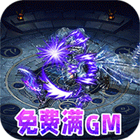 仙魔神域(送刷充满gm)