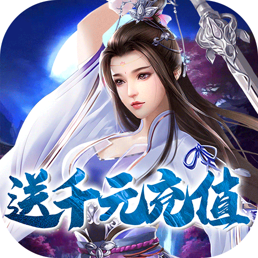 一剑问情（送满v千充）