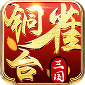 铜雀台(商城特权)