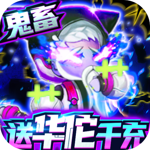 时空英雄(送华佗千充)