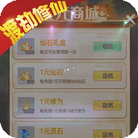 仙魔奇谈（1元商城特权）