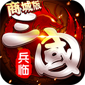 兵临三国(商城版)
