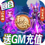 梦幻仙道(送gm千充)
