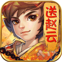 王者之心(送赵云送充)