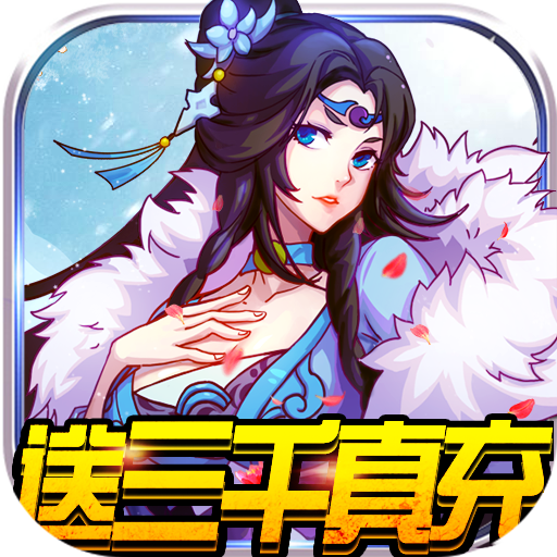 星月神剑(送三千真充)