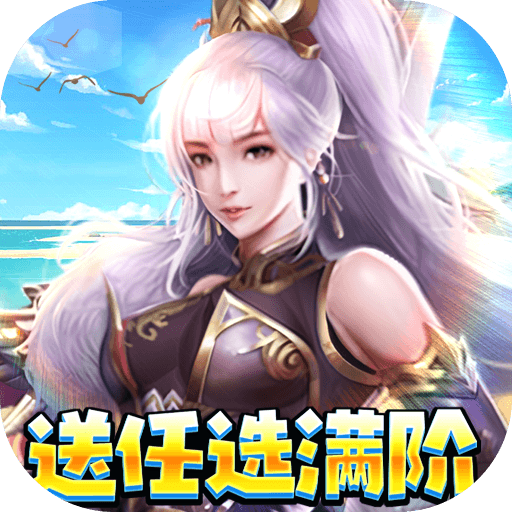 穿行三国（满阶免充版）