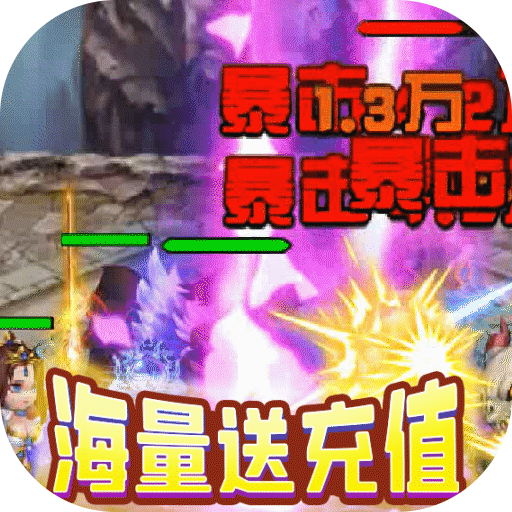 三国擒雄(送无限真充)