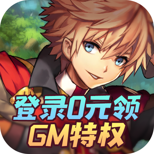 异次元大作战（0元gm特权）