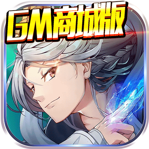 混沌西游（gm商城版）