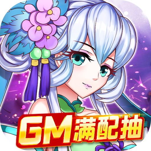 亿次元（gm满配抽）