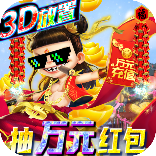 天神大战(新春抽万充)