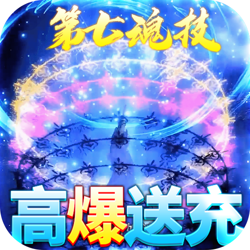 飞仙诀(高爆送充特权)