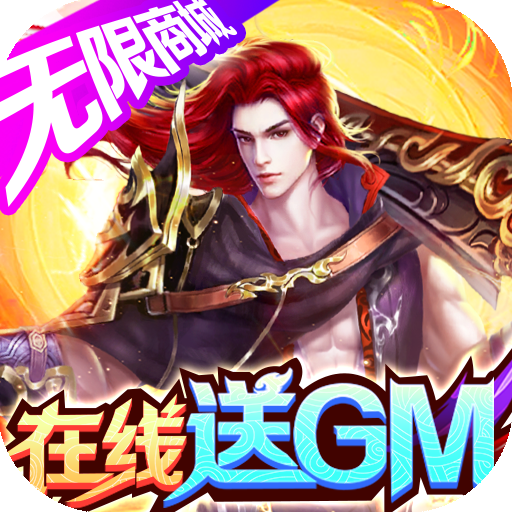 战国之道(gm无限商城)