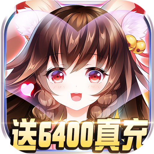 恶灵退散(送6400真充)