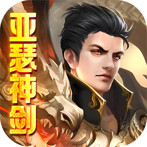 亚瑟神剑（满v送神兽红包）