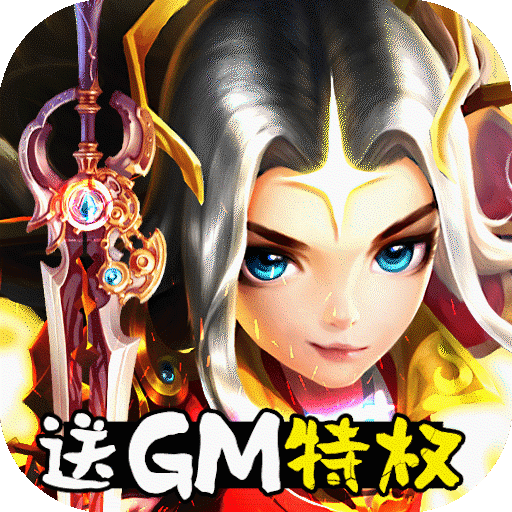 轩辕剑3（送gm特权）