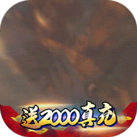 蜀将战记(送千元真充)