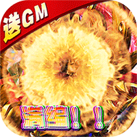 你来嘛英雄（gm满编制开冲）