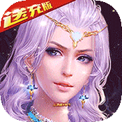 神鬼传奇（送海量充值）