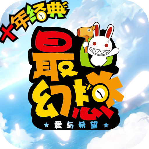 最q幻想（送无限充值）