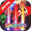 魔狩战纪(送四大神器)