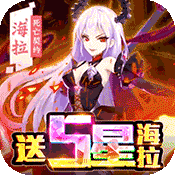缪斯余音(送五星海拉)