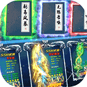 霸者天下（送万元真充）