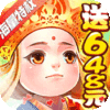 崩坏西游(海量特权)
