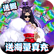 炎黄大陆(真充无限送)