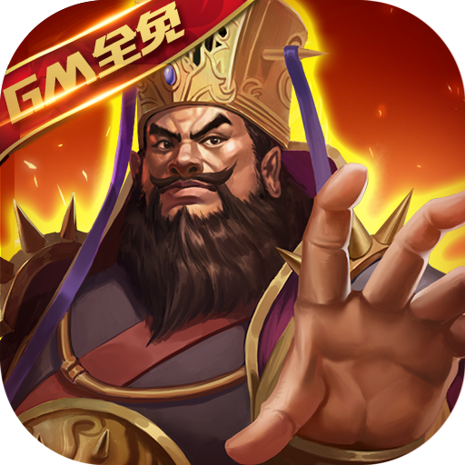 三国激战（gm全免）