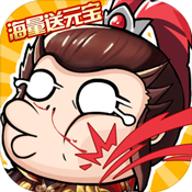 大兵小将(海量送元宝)