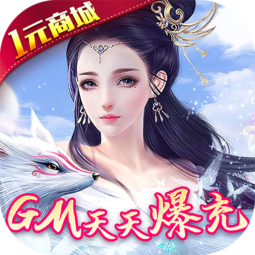 修真界(gm天天爆充)
