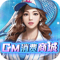 联盟崛起（gm消费商城）