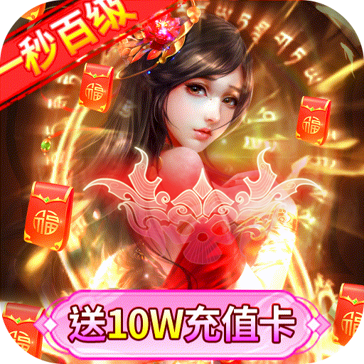 美女三国（送10w真充）