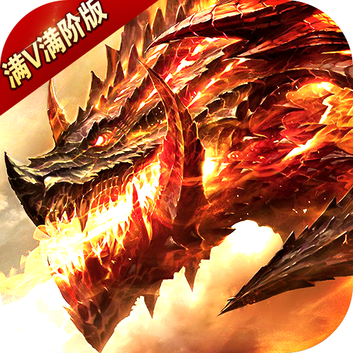 龙之战歌（满v满阶特权）