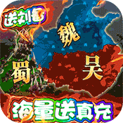 三国很忙(送海量真充)