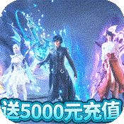 蜀山斗剑(送5000元充值)