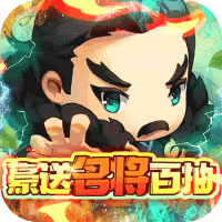 碉堡三国(豪送名将百抽)