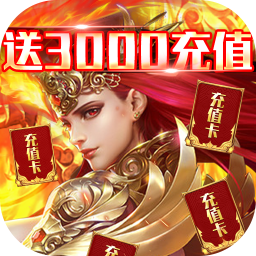 猎魔(送3000充值)