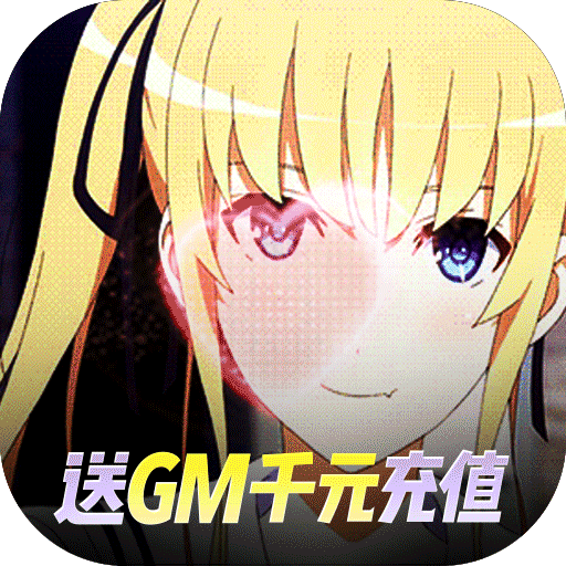 萌神战姬（gm海量送充）