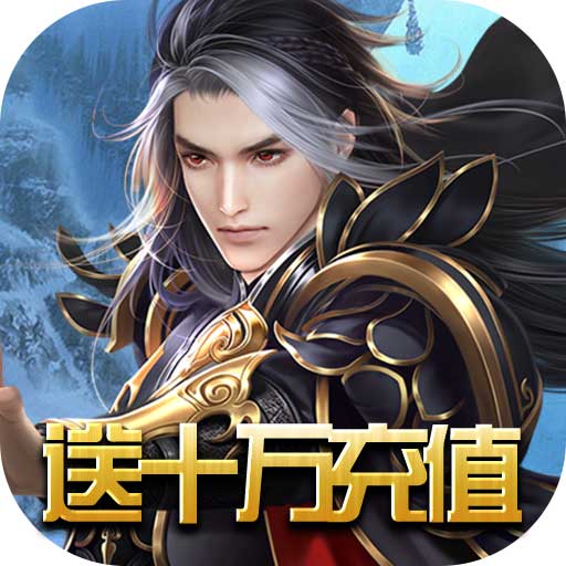 唐门六道(送十万充值)