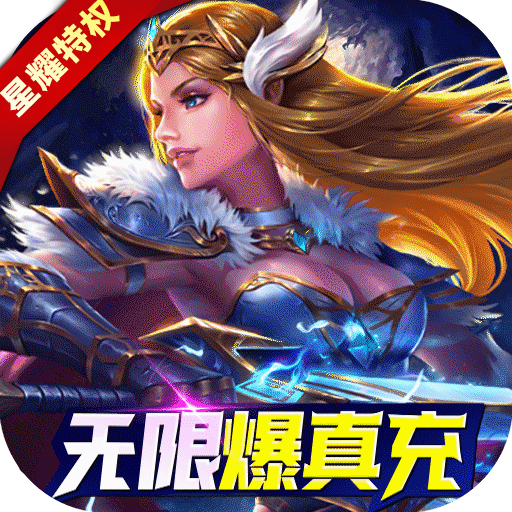 女神竞技场(无限送真充)