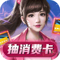 联盟崛起（gm抽消费卡）