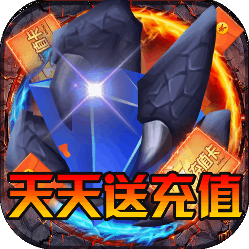 黑龙与天使(天天送充值)