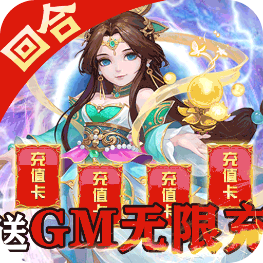 萌幻西游（送gm无限充）