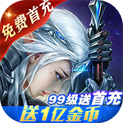 圣光之战(免费首充)